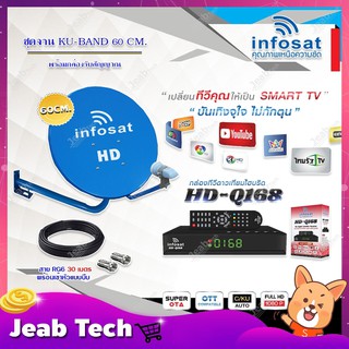 Infosat KU-BAND 60 cm.ยึดผนัง + Infosat HD-Q168 กล่องทีวีดาวเทียมไฮบริด พร้อมสาย RG6 ยาว 30 เมตร