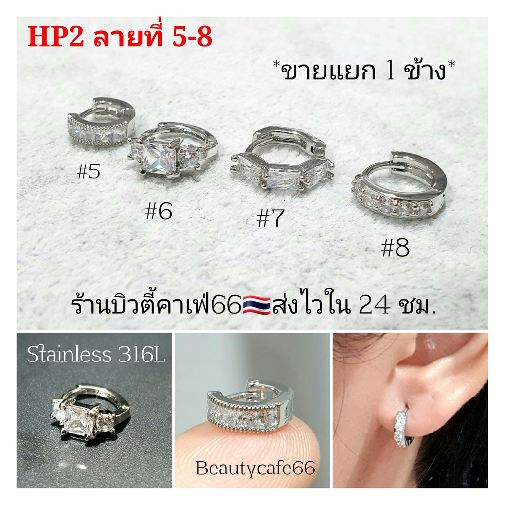 HP2 (1 ข้าง) ต่างหูห่วง ฝังเพชรละเอียด สแตนเลสสีเงิน Stainless 316L