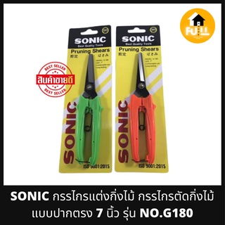 SONIC กรรไกรตัดกิ่ง กรรไกรปากตรง 7 นิ้ว รุ่น NO.G180 กรรไกรปากแหลมคม ไม่เป็นสนิม ใช้ตัดแต่งกิ่งไม้ สนามหญ้าและสวน