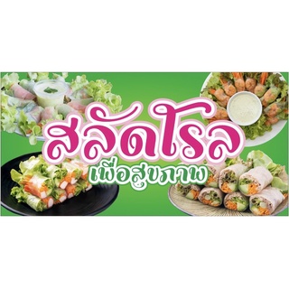 ป้ายสลัดโรล ขนาด 100x50 cm เจาะรูแขวนฟรี👍✅💯