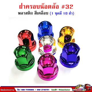 ฝาครอบน๊อตล้อ รถบรรทุก ครอบดุมล้อ เบอร์ 32 (พลาสติกเคลือบสี-หัวกลม) 1 ชุดมี 10 ฝา #32