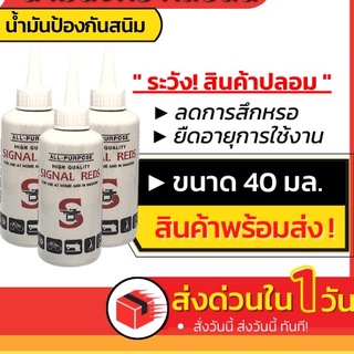 ส่งด่วน! น้ำมันจักร SIGNAL REDS น้ำมันหล่อลื่น น้ำมันซิงเกอร์ น้ำมันป้องกันสนิม น้ำมันจักรอเนกประสงค์ น้ำมันโซj