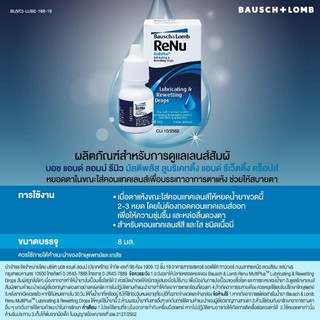 Bausch&amp;Lomb Renu Lubricant น้ำตาเทียม 8 มล.