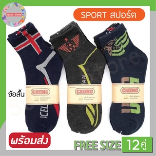 (12คู่) ถุงเท้าแฟชั่น ถุงเท้าลายสปอร์ต FREE SIZE 39-45 ทนทาน ไม่ย้วย พร้อมส่งค่ะ