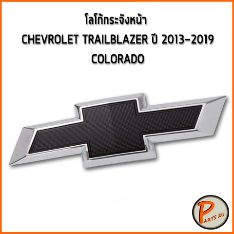 อะไหล่แท้ / โลโก้กระจังหน้า - หลัง CHEVROLET TRAILBLAZER ปี 2013-2019 (สีดำ) เชฟโรเลต เทเบรลเซอร์