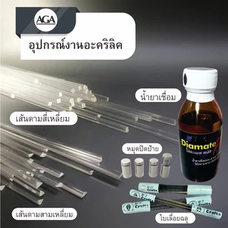 น้ำยาเชื่อมอะคริลิค น้ำยาประสานอะคริลิก แบบไร้คราบ เซ็ตตัวเร็ว ขนาด100ml. ใบเลื่อยฉลุตราใบโพธิ์ และ เส้นดามอะคริลิค