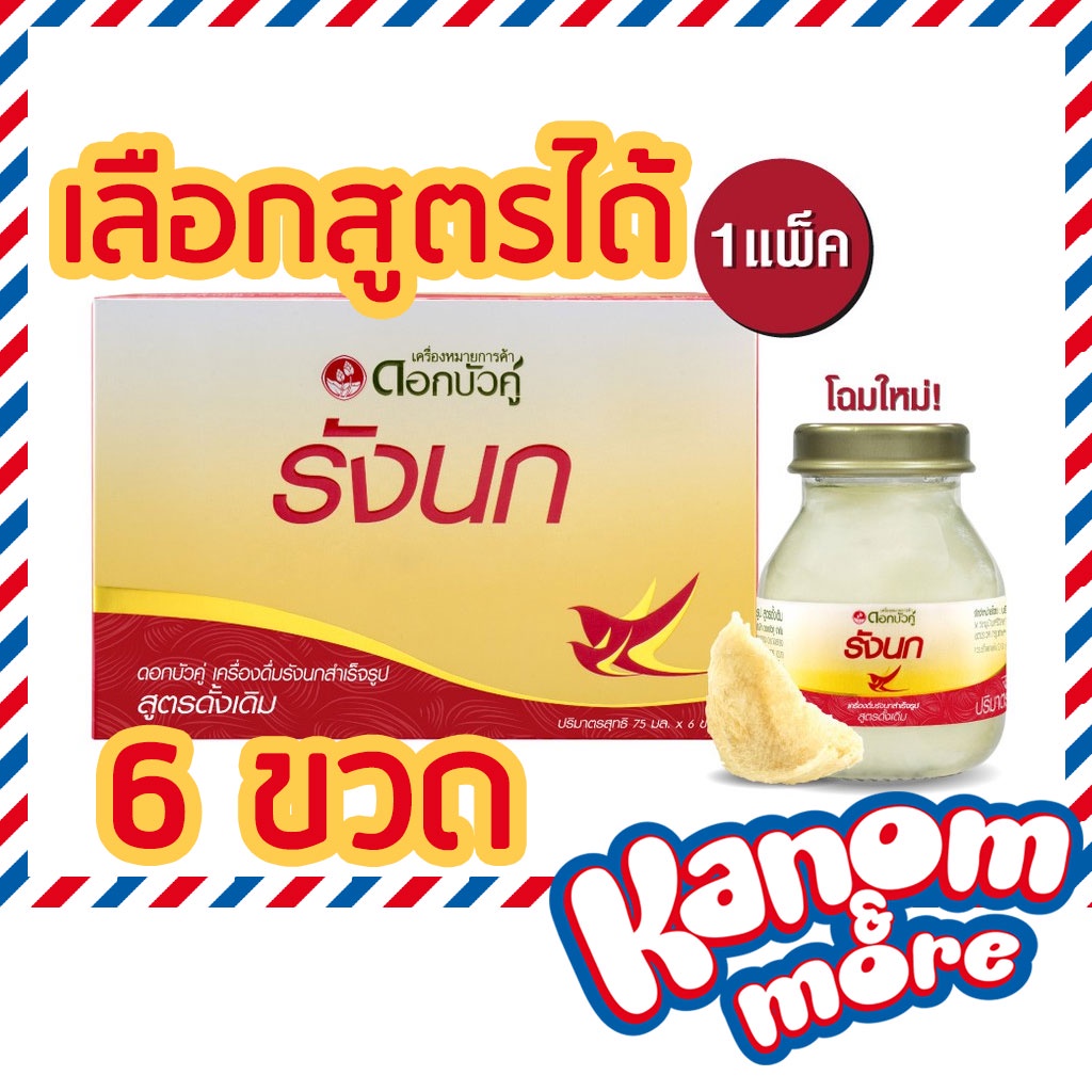 รังนกดอกบัวคู่ เครื่องดื่มรังนกสำเร็จรูป รังนก 75 มล.x 6 ขวด (เลือกสูตรได้) หรือ 45 มล.x 6 ขวด