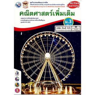 ชุดกิจกรรมฯ คณิตศาสตร์ เพิ่มเติม ม.3 เล่ม 2 พว.86.-/8854515228679