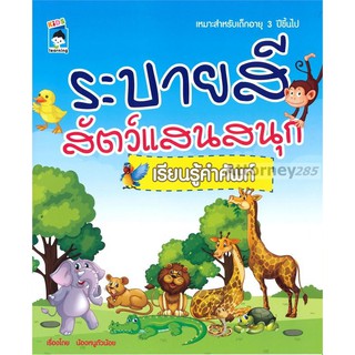 ระบายสีสัตว์ แสนสนุกเรียนรู้คำศัพท์ (เหมาะสำหรับเด็กอายุ 3 ขวบขึ้นไป)