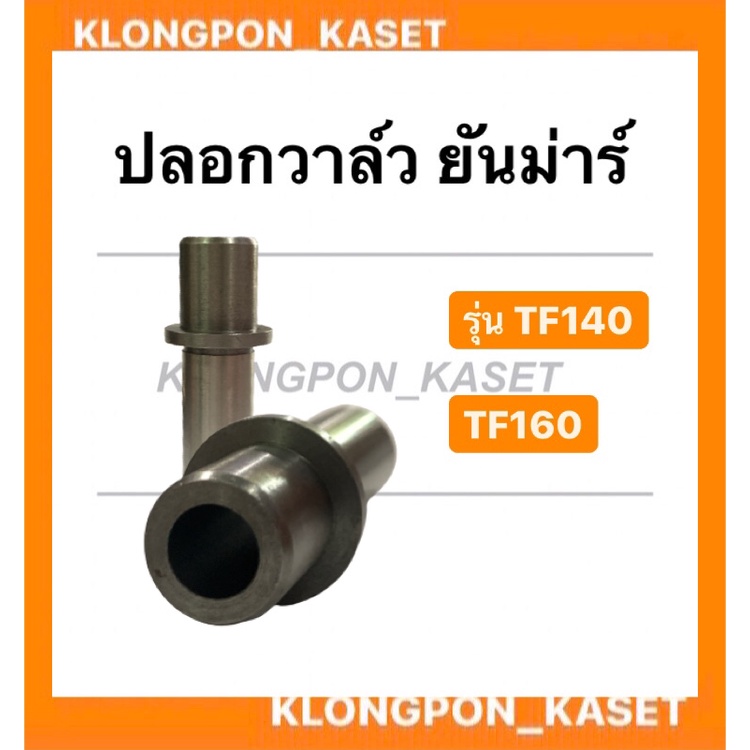 ปลอกวาล์ว ยันม่าร์ รุ่น TF ( TF140 TF160 ) ปลอกวาล์วtf140 วาล์ว ปลอกวาล์วTF160 บู้ชวาล์วtf140 บู้ชวา