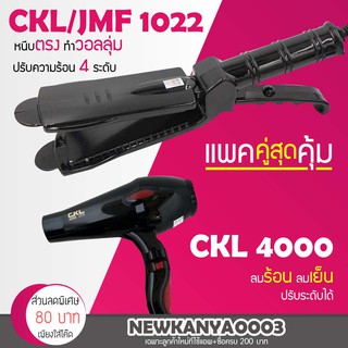 🔥แพ็คคู่สุดคุ้ม🔥 เครื่องหนีบผม CKL / JMF 1022 ที่หนีบผม หนีบตรง หนีบเงา + ไดร์เป่าผม CKL 4000 เครื่องเป่าผม ที่เป่าผม