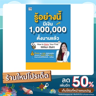 หนังสือ รู้อย่างนี้มีเงิน 1,000,000 ตั้งนานแล้ว : เก็บออมและลงทุน สไตล์คนรุ่นใหม่ ต่อยอดจากเงินร้อย ให้เป็นเงินล้าน