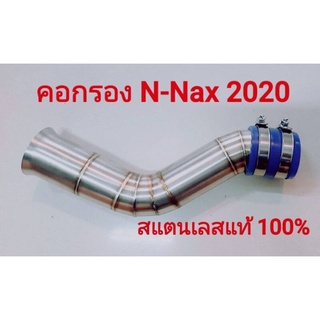 คอกรองอากาศสแตนเลสแท้ 100% รุ่น N-Max 2020