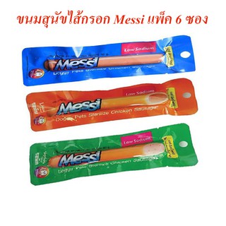 ขนมสุนัข Messi  ไส้กรอกไก่สเตอริไรซ์ 40gX6 ซอง ราคาถูกลง!!!