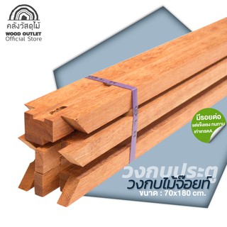 WOOD OUTLET (คลังวัสดุไม้) วงกบไม้จ๊อย เลือกขนาดที่ต้องการได้ค่ะ วงกบประตู วงกบประตูบ้าน วงกบประตูห้อง กรอบ door frame