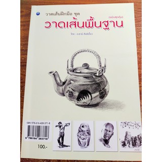 หนังสือ วาดเส้นฝึกมือ ชุดวาดเส้นพื้นฐาน (ฉบับสุดคุ้ม)