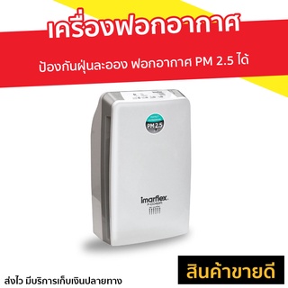 เครื่องฟอกอากาศ Imarflex ป้องกันฝุ่นละออง ฟอกอากาศ PM 2.5 ได้ F-C042R - air purifier เครื่องฟอกพกพา เครื่องฟอกอากาศพกพา