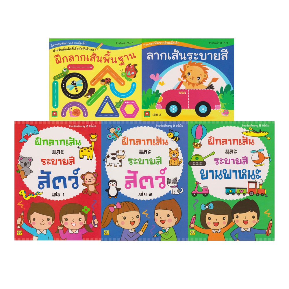 Aksara for kids ชุดลากเส้นเด็กเล็ก 5 เล่ม