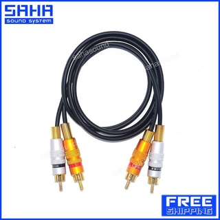 สายสัญญาณ RCA หัว-ท้าย (2M-2M) ยาว 1 เมตร  sahasound - สหซาวด์