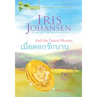 เมื่อดอกรักบาน นิยายชุดเซดิข่าน เล่ม 6