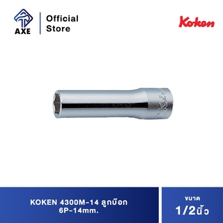 KOKEN 4300M-14 ลูกบ๊อก ยาว 1/2"-6P-14mm.