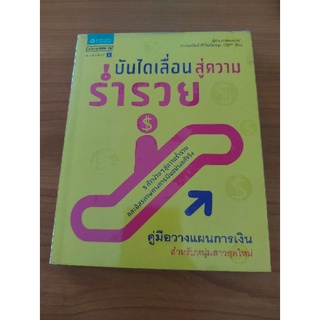 บันไดเลื่อนสู่ความร่ำรวย มือสอง