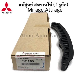 แท้ศูนย์ สะพานโซ่ MIRAGE , ATTRAGE ( 1 รูยึด ) ( 3A92 , A03A , A13A ) รหัส.1141A025