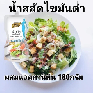 น้ำสลัดไขมันต่ำเสริมแอลคาร์นิทีน 150 กรัม ตราเพียวฟู้ดส์ น้ำสลัดไขมันต่ำเสริมแอลคาร์นิทีน 150 กรัม ตราเพียวฟู้ดส์