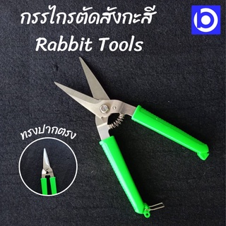 กรรไกรตัดสังกะสี ทรงปากตรง Rabbit Tools