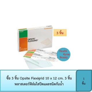 ซื้อ 3 ชิ้น Opsite Flexigrid 10 x 12 cm. 3 ชิ้น พลาสเตอร์ฟิล์มใสปิดแผลชนิดกันน้ำ