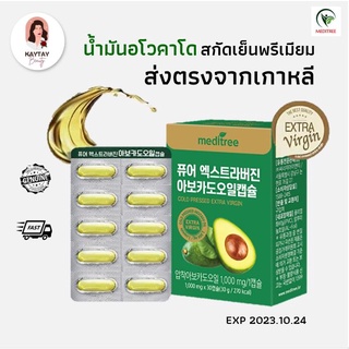 Meditree น้ำมันอะโวคาโด สกัดเย็นพรีเมียม 1000mg (1 กล่อง บรรจุ 30 แคปซูล)