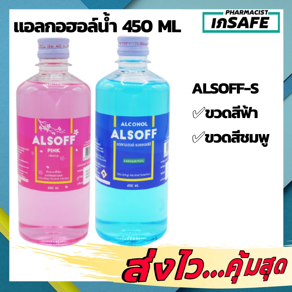 🔥🔥พร้อมส่ง🔥🔥แอลกอฮอล์ Alcohol แอลกอฮอล์น้ำ 450 ml ✅ขวดสีฟ้า✅ขวดสีชมพู#Ethyl Alcohol Alsoff-S 1 ขวด