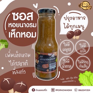 ซอสหอยนางรมคีโต ซอสหอยนางรมเห็ดหอม ขนาด 250ml.