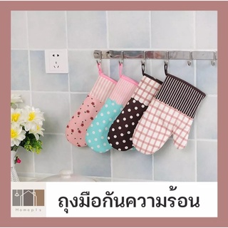 💥พร้อมส่ง💥 ถุงมือไมโครเวฟ ถุงมือเตาอบ ถุงมือกันร้อน ถุงมือจับของร้อน ถุงมืออบขนม ถุงมือผ้า ถุงมือผ้ากันความร้อน (1ชิ้น)