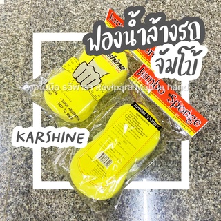 ฟองน้ำล้างรถ จัมโบ้ ฟองน้ำขนาดใหญ่ 1 ชิ้น Jumbo Sponge KARSHINE By รวิพารา ห้างในมือ