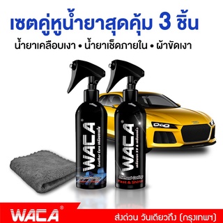 WACA น้ำยาเคลือบเงา 255มล.+เช็ดภายใน 255มล. สูตรเพิ่มสารเคลือบเงา x9 น้ำยาเคลือบสีฟิล์มแก้ว เคลือบรถ Nano #W901 ^SA