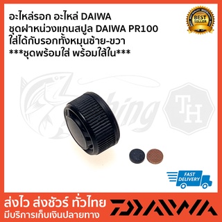 อะไหล่รอก อะไหล่ DAIWA  ชุดฝาหน่วงแกนสปูล DAIWA PR100 ใส่ได้กับรอกทั้งหมุนซ้าย-ขวา