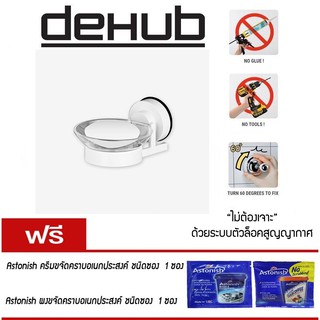 ชุดจานรองสบู่ตัวล๊อคสูญญากาศ สีขาว DeHUB