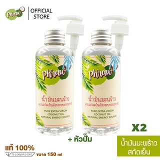 Phraw น้ำมันมะพร้าวสกัดเย็น บริสุทธ์ 100 % ขนาด 150 ml พร้อมหัวปั๊ม จำนวน 2 ขวด