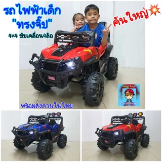 รถแบตเตอรี่จิ๊บ รถไฟฟ้าเด็ก Jeep Offroad หล่อล่ำ❗️ รุ่นใหม่ขับเคลื่อน 4ล้อ👍ขับเองก็ได้ มีรีโมทบังคับ โยกได้ Ac-249 xmll