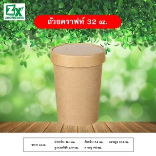 ถ้วยกระดาษคราฟท์ 32 oz. (ไม่รวมฝาปิด) 500 ใบ/ลัง