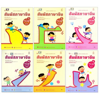 แบบฝึกหัดสัมผัสภาษาจีน ระดับประถมศึกษา เล่ม1-12