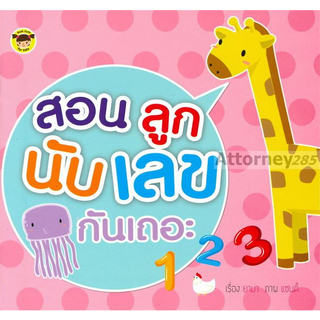 สอนลูกนับ เลข กันเถอะ 123