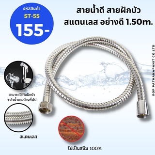 สายฝักบัวสแตนเลส ยาว 150 ซม. (สีโครเมี่ยม) สายฝักบัวสแตนเลส 1.50 ม.