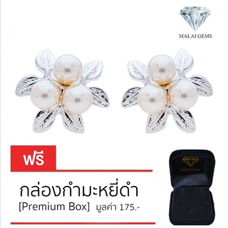 Malai Gems ต่างหูมุก เงินแท้ Silver 925 เพชรสวิส CZ เคลือบทองคำขาว รุ่น11005368 แถมกล่อง ต่างหูเพชร ต่างหูเงินแท้