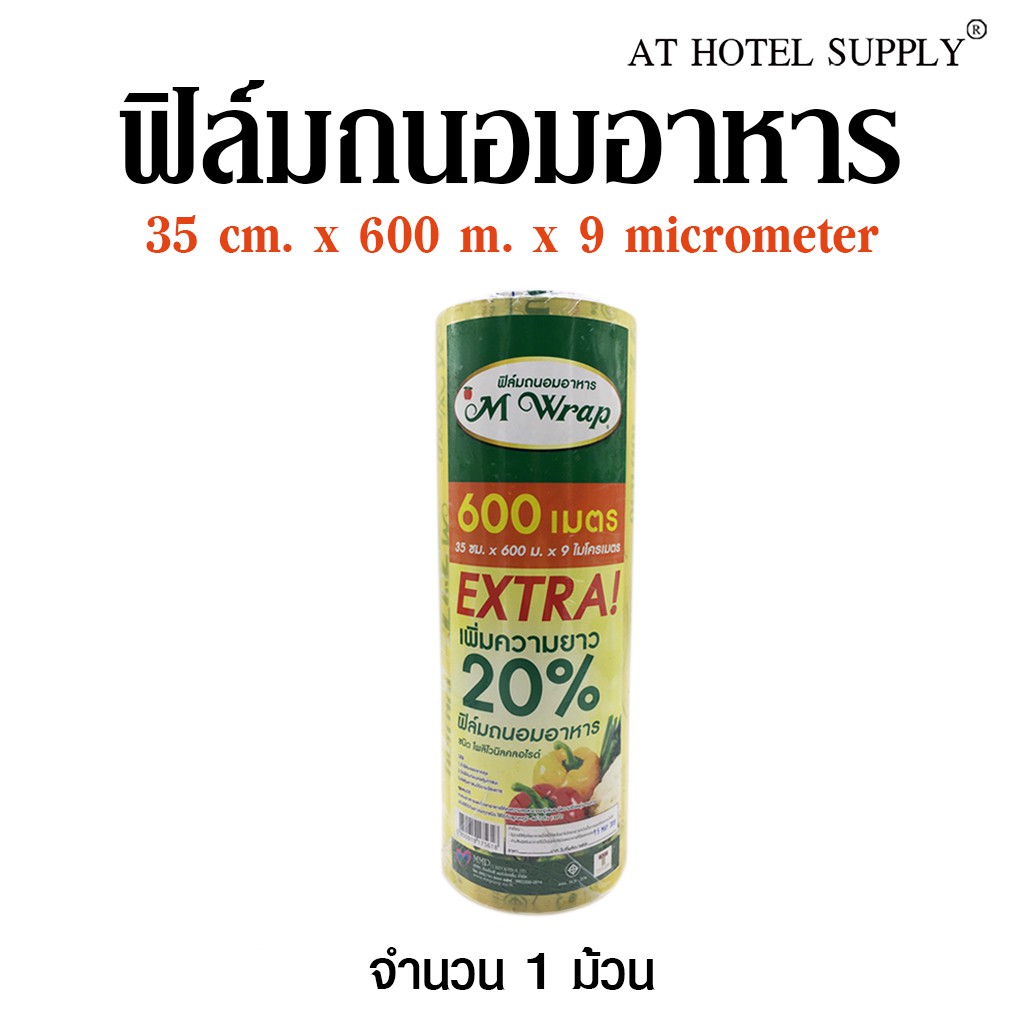 Athotelsupply ฟิล์มยืด ฟิล์มยืดถนอมอาหาร ฟิล์มถนอมอาหาร ยี่ห้อ แอ็มแรป M Wrap ม้วนใหญ่หน้ากว้าง35 ซม