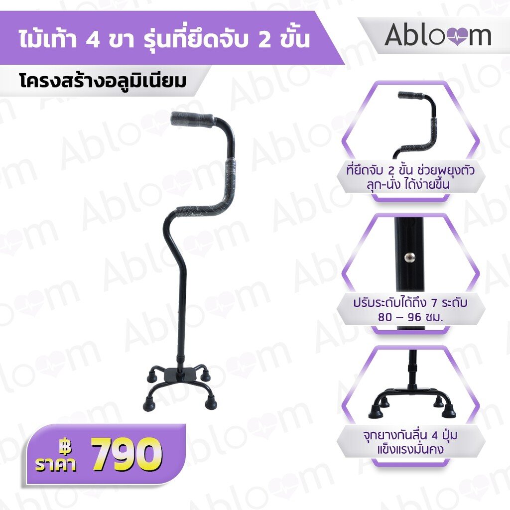Abloom ไม้เท้า 4 ขา รุ่นที่ยึดจับ 2 ขั้น ช่วยในการพยุงตัว 2 Step Aluminum Quad Cane