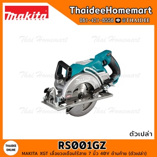MAKITA XGT เลื่อยวงเดือนไร้สาย 7 นิ้ว 40V RS001GZ ด้ามท้าย (ตัวเปล่า) รับประกันศูนย์ 1 ปี