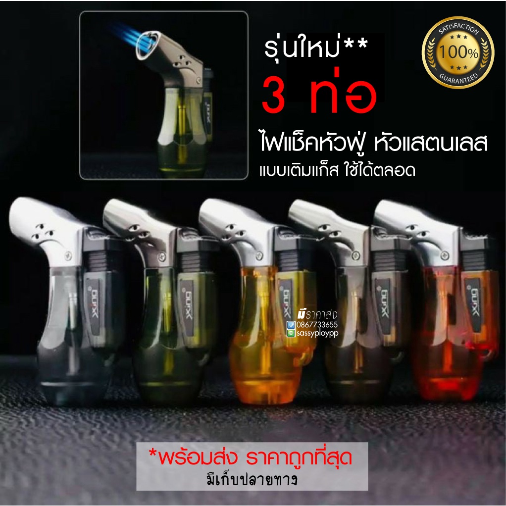 3 หัวสุดแรงไฟแช็ก ไฟฟู่ แบบเติมแก๊สได้ ไฟแช็ก ไฟฟู่แบบหัวพ่น Lighters ไฟฟู่ สามารถ ปรับระดับไฟได้ ด้วยขนาด เล็กกะทัดรัด **ส่งด่วน (ไม่มีสารไวไฟ)(ไม่มีวัตถุไวไฟในตัวสินค้า)