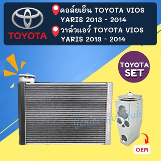 ชุด SET สุดคุ้ม!! ตู้แอร์ + วาล์ว OEM TOYOTA VIOS YARIS 2013 - 2014 โตโยต้า วีออส ยาริส 13 - 14 วาล์วแอร์ คอล์ยเย็น